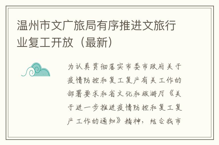 温州市文广旅局有序推进文旅行业复工开放（最新）