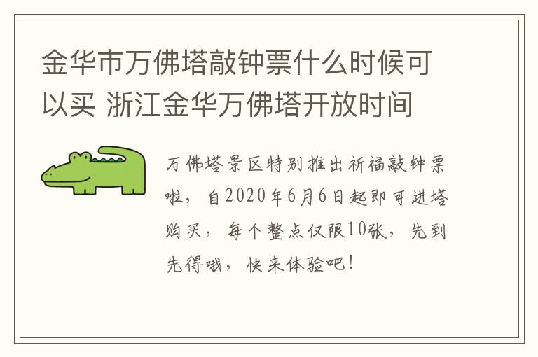 金华市万佛塔敲钟票什么时候可以买 浙江金华万佛塔开放时间