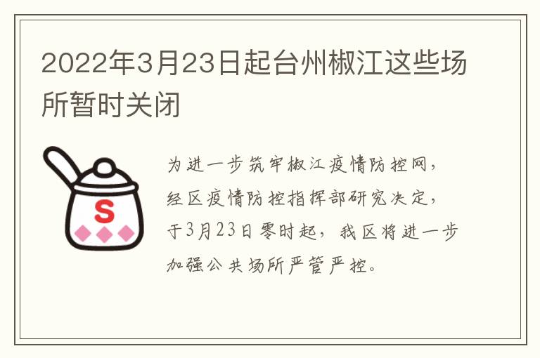 2022年3月23日起台州椒江这些场所暂时关闭