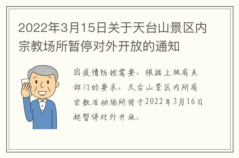 2022年3月15日关于天台山景区内宗教场所暂停对外开放的通知