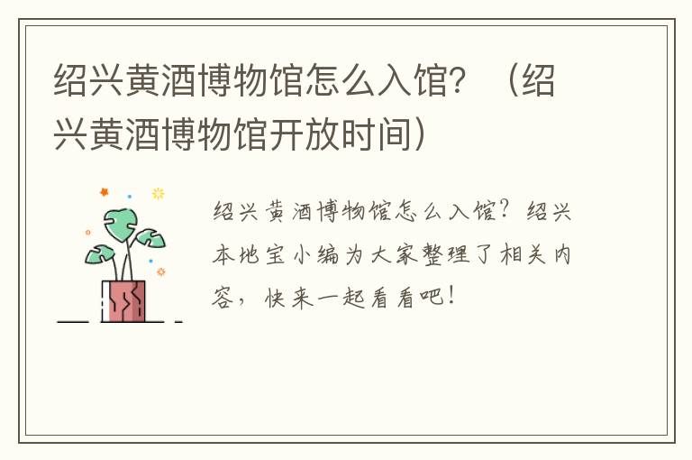 绍兴黄酒博物馆怎么入馆？（绍兴黄酒博物馆开放时间）