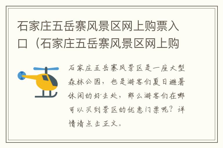 石家庄五岳寨风景区网上购票入口（石家庄五岳寨风景区网上购票入口在哪儿）