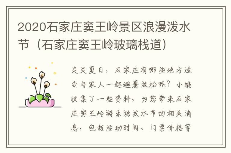 2020石家庄窦王岭景区浪漫泼水节（石家庄窦王岭玻璃栈道）
