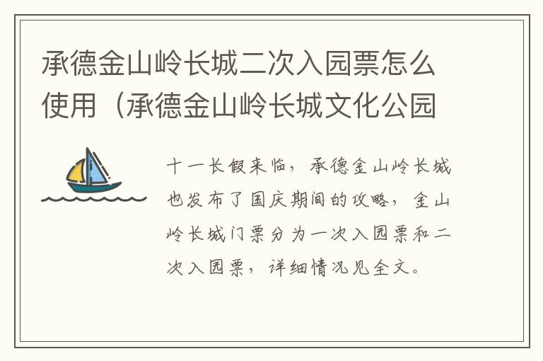 承德金山岭长城二次入园票怎么使用（承德金山岭长城文化公园）