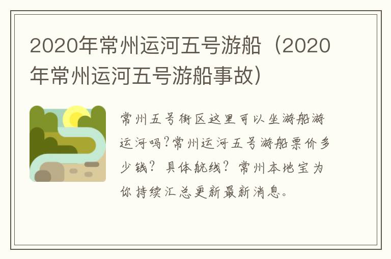 2020年常州运河五号游船（2020年常州运河五号游船事故）