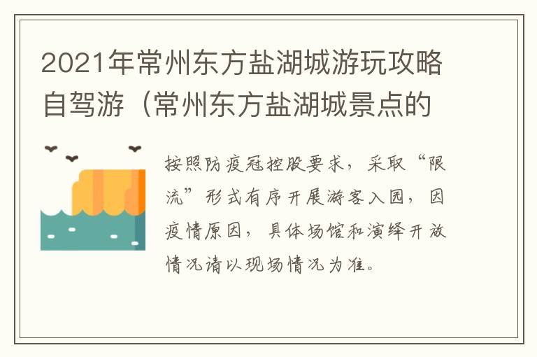 2021年常州东方盐湖城游玩攻略自驾游（常州东方盐湖城景点的介绍）