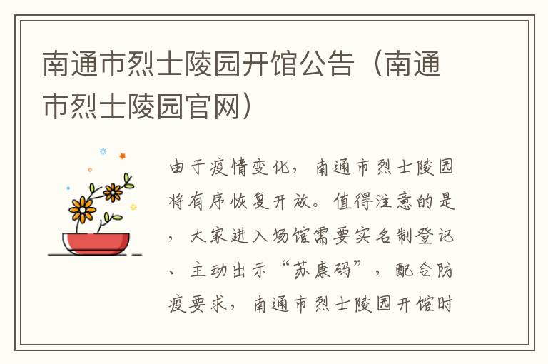 南通市烈士陵园开馆公告（南通市烈士陵园官网）