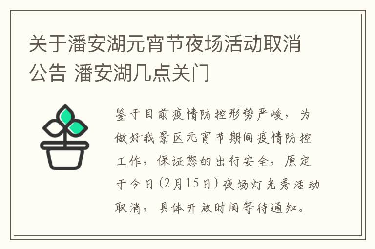 关于潘安湖元宵节夜场活动取消公告 潘安湖几点关门