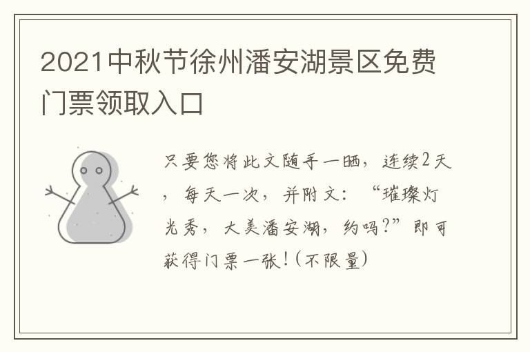 2021中秋节徐州潘安湖景区免费门票领取入口