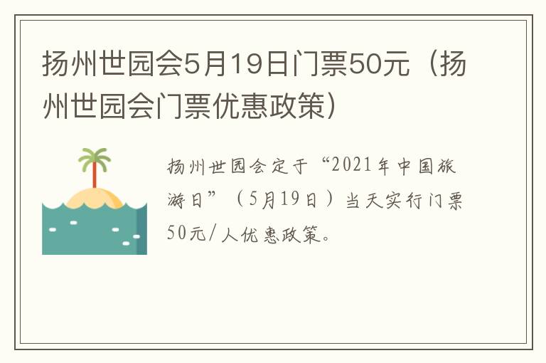 扬州世园会5月19日门票50元（扬州世园会门票优惠政策）