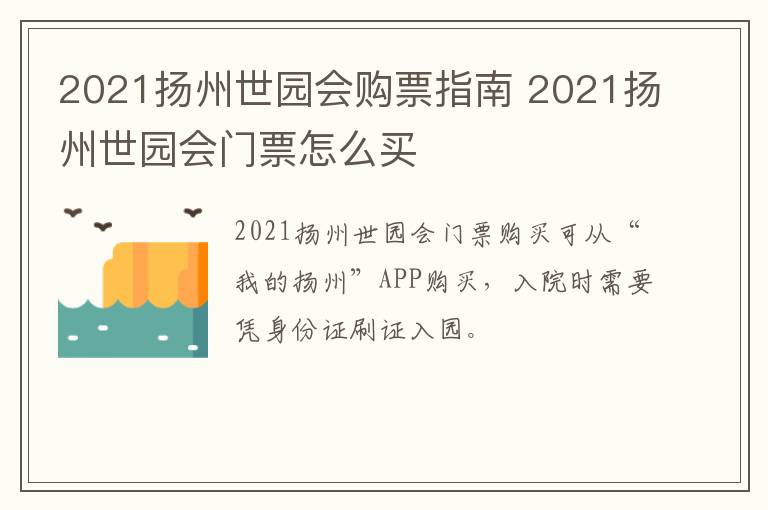 2021扬州世园会购票指南 2021扬州世园会门票怎么买