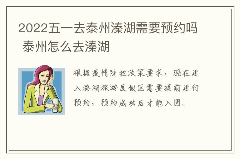 2022五一去泰州溱湖需要预约吗 泰州怎么去溱湖