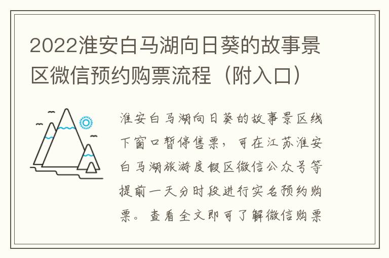 2022淮安白马湖向日葵的故事景区微信预约购票流程（附入口）