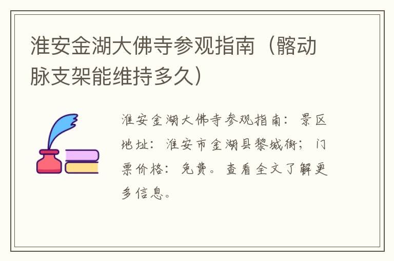 淮安金湖大佛寺参观指南（髂动脉支架能维持多久）