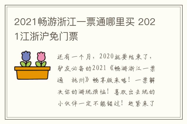 2021畅游浙江一票通哪里买 2021江浙沪免门票