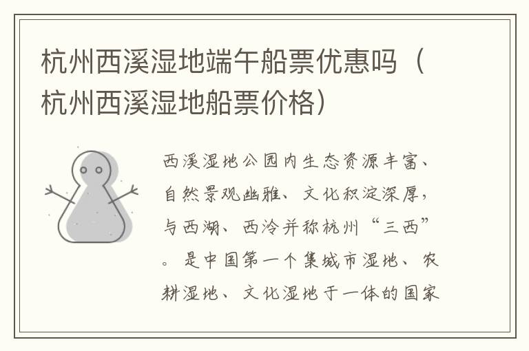 杭州西溪湿地端午船票优惠吗（杭州西溪湿地船票价格）