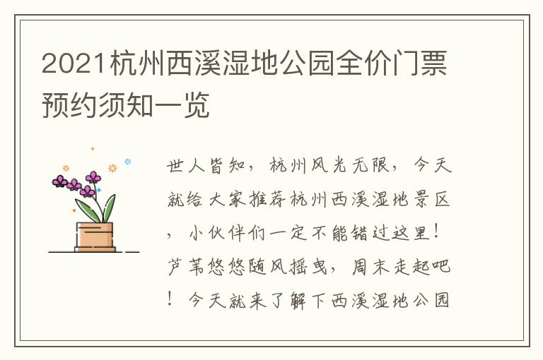 2021杭州西溪湿地公园全价门票预约须知一览