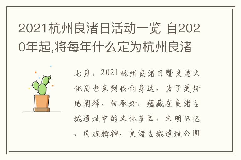 2021杭州良渚日活动一览 自2020年起,将每年什么定为杭州良渚日