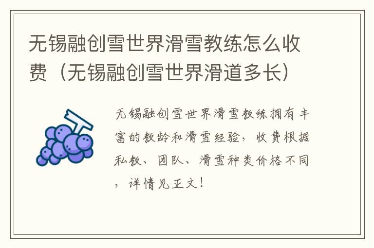无锡融创雪世界滑雪教练怎么收费（无锡融创雪世界滑道多长）