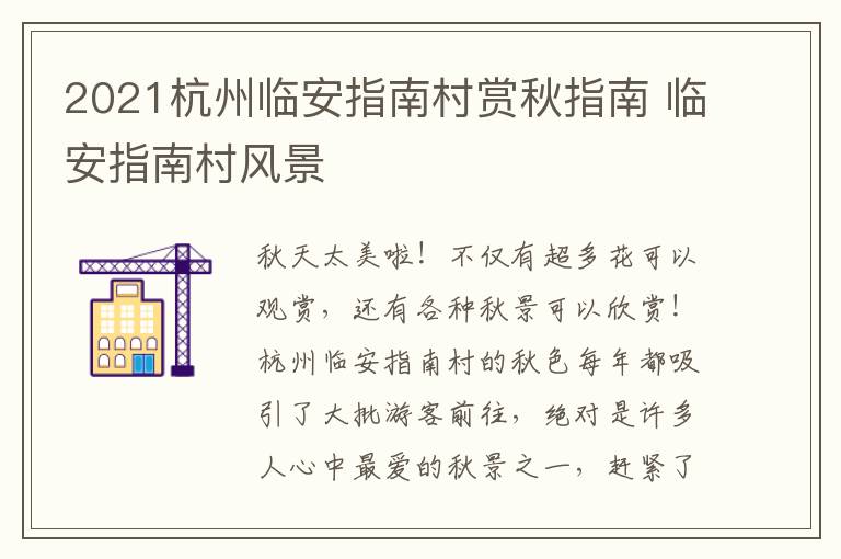 2021杭州临安指南村赏秋指南 临安指南村风景