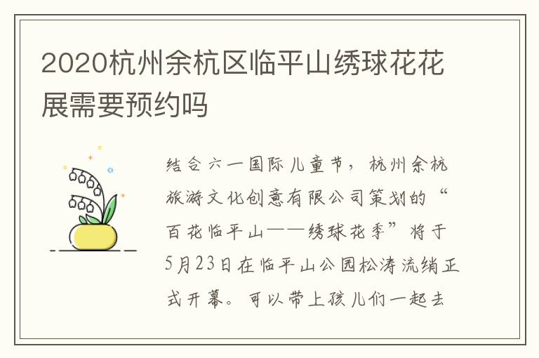 2020杭州余杭区临平山绣球花花展需要预约吗