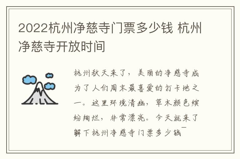 2022杭州净慈寺门票多少钱 杭州净慈寺开放时间