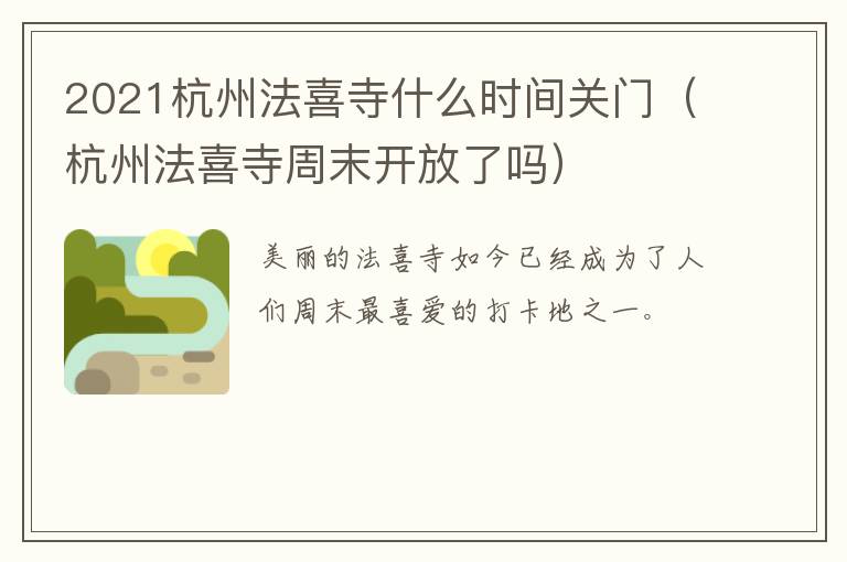 2021杭州法喜寺什么时间关门（杭州法喜寺周末开放了吗）