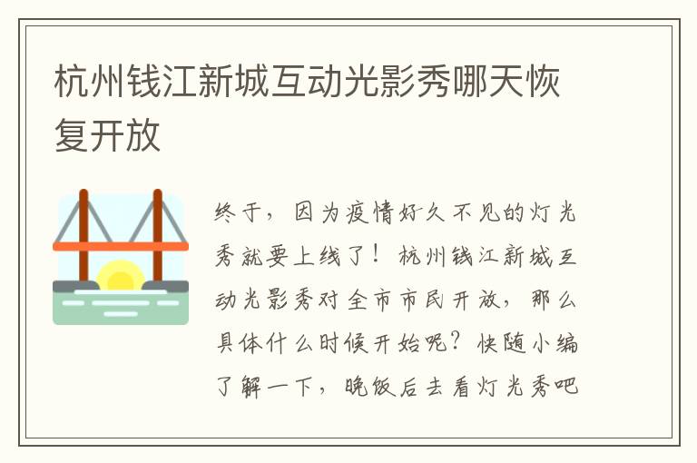 杭州钱江新城互动光影秀哪天恢复开放