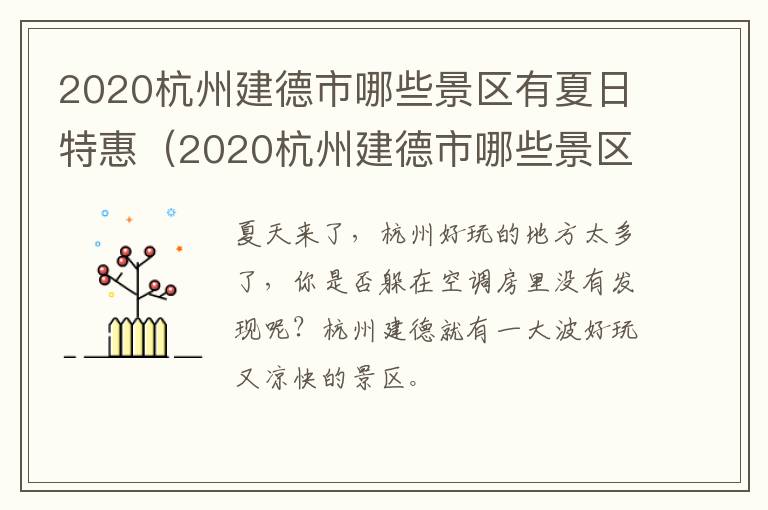 2020杭州建德市哪些景区有夏日特惠（2020杭州建德市哪些景区有夏日特惠活动）