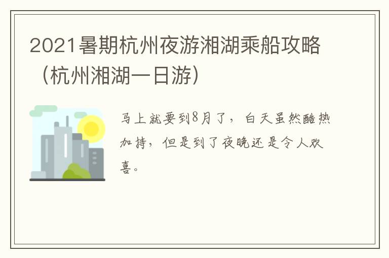 2021暑期杭州夜游湘湖乘船攻略（杭州湘湖一日游）