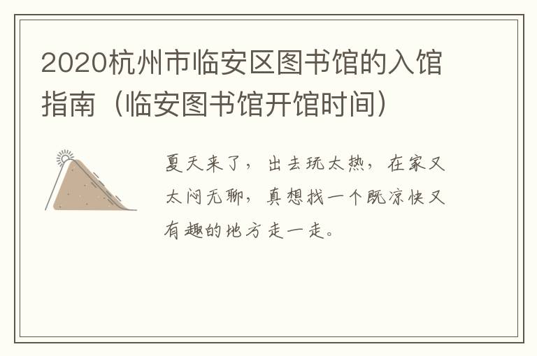 2020杭州市临安区图书馆的入馆指南（临安图书馆开馆时间）