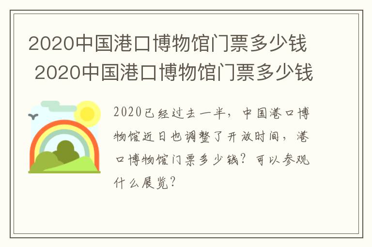 2020中国港口博物馆门票多少钱 2020中国港口博物馆门票多少钱一张