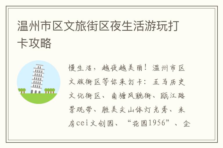 温州市区文旅街区夜生活游玩打卡攻略