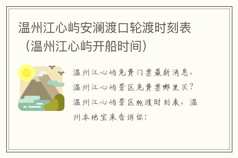 温州江心屿安澜渡口轮渡时刻表（温州江心屿开船时间）