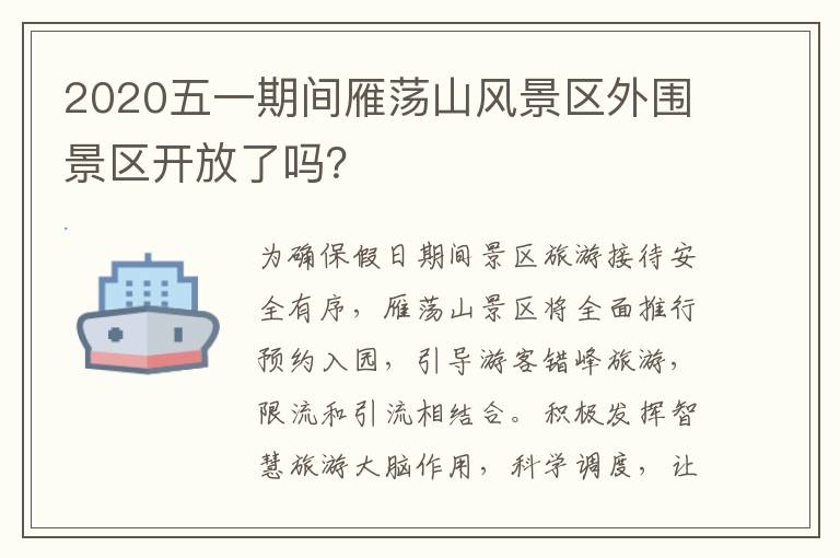 2020五一期间雁荡山风景区外围景区开放了吗？