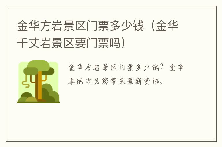 金华方岩景区门票多少钱（金华千丈岩景区要门票吗）