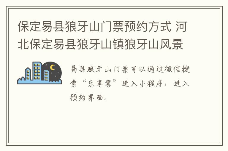 保定易县狼牙山门票预约方式 河北保定易县狼牙山镇狼牙山风景区