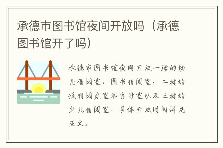 承德市图书馆夜间开放吗（承德图书馆开了吗）