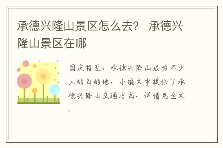 承德兴隆山景区怎么去？ 承德兴隆山景区在哪