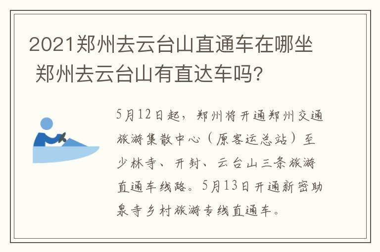 2021郑州去云台山直通车在哪坐 郑州去云台山有直达车吗?