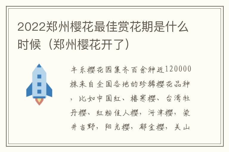 2022郑州樱花最佳赏花期是什么时候（郑州樱花开了）