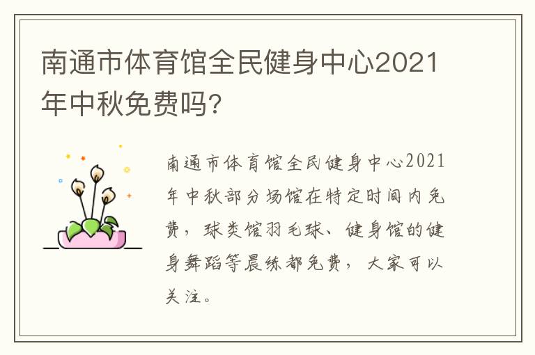 南通市体育馆全民健身中心2021年中秋免费吗?
