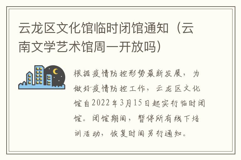 云龙区文化馆临时闭馆通知（云南文学艺术馆周一开放吗）