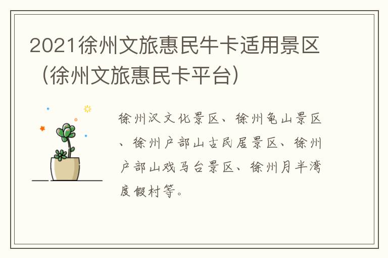 2021徐州文旅惠民牛卡适用景区（徐州文旅惠民卡平台）