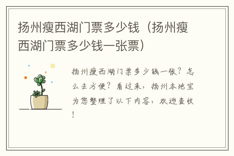 扬州瘦西湖门票多少钱（扬州瘦西湖门票多少钱一张票）