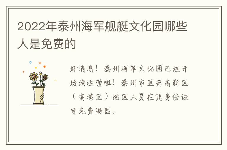 2022年泰州海军舰艇文化园哪些人是免费的