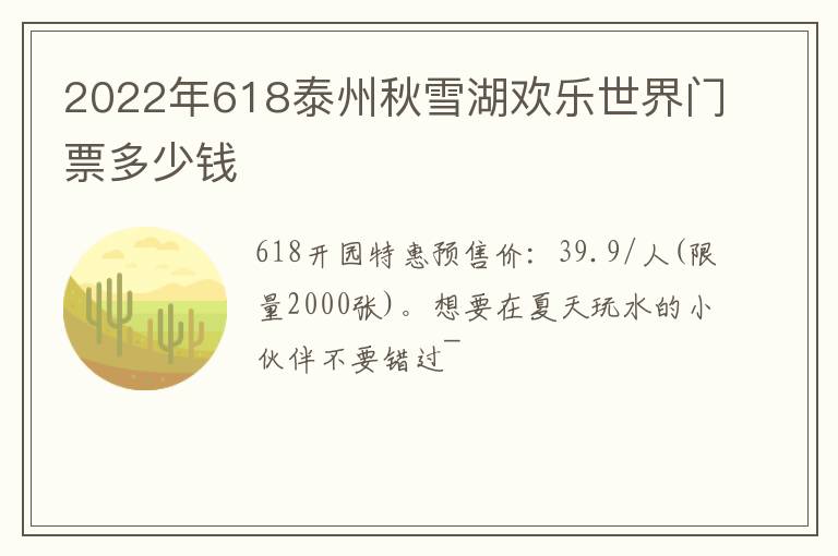 2022年618泰州秋雪湖欢乐世界门票多少钱