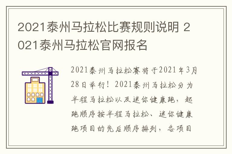 2021泰州马拉松比赛规则说明 2021泰州马拉松官网报名