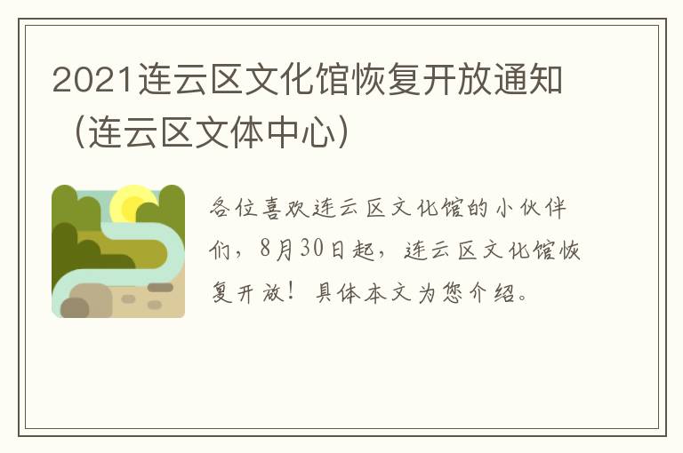 2021连云区文化馆恢复开放通知（连云区文体中心）