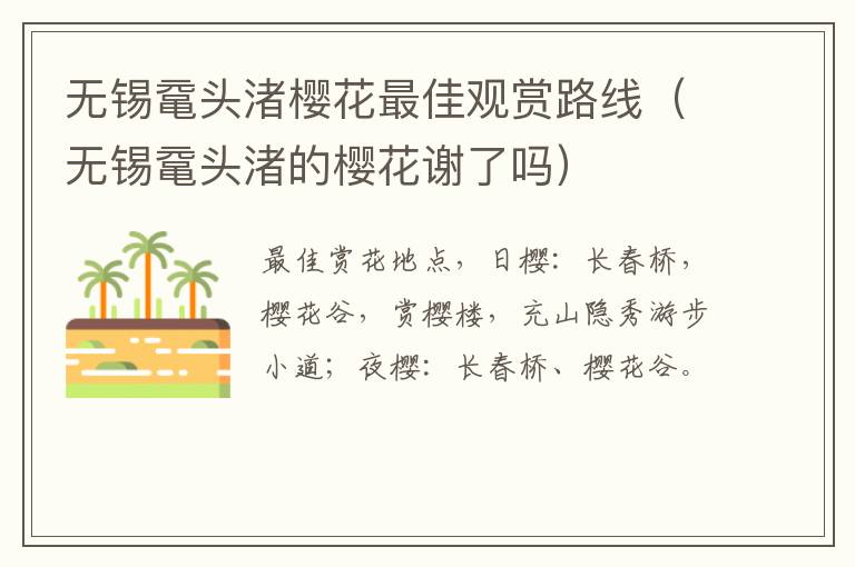 无锡鼋头渚樱花最佳观赏路线（无锡鼋头渚的樱花谢了吗）